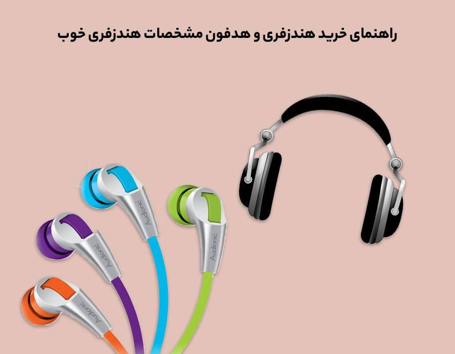 راهنمای خرید هندزفری و هدفون